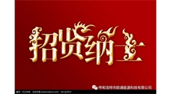 標(biāo)題：呼和浩特歐通能源科技有限公司招聘啟示
瀏覽次數(shù)：13813
發(fā)表時(shí)間：2017-08-31